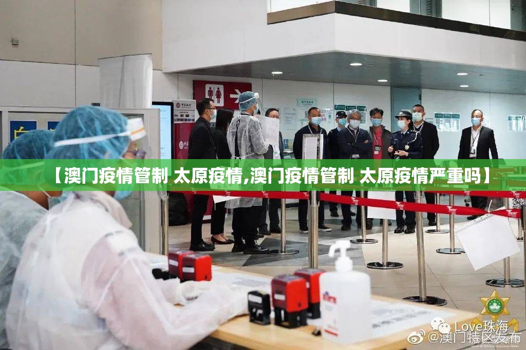 【澳门疫情管制 太原疫情,澳门疫情管制 太原疫情严重吗】