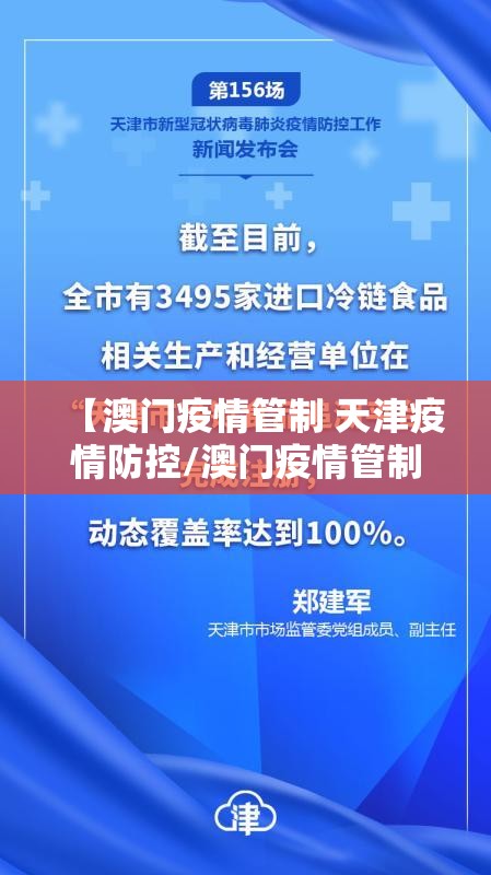 【澳门疫情管制 天津疫情防控/澳门疫情管制 天津疫情防控最新政策】