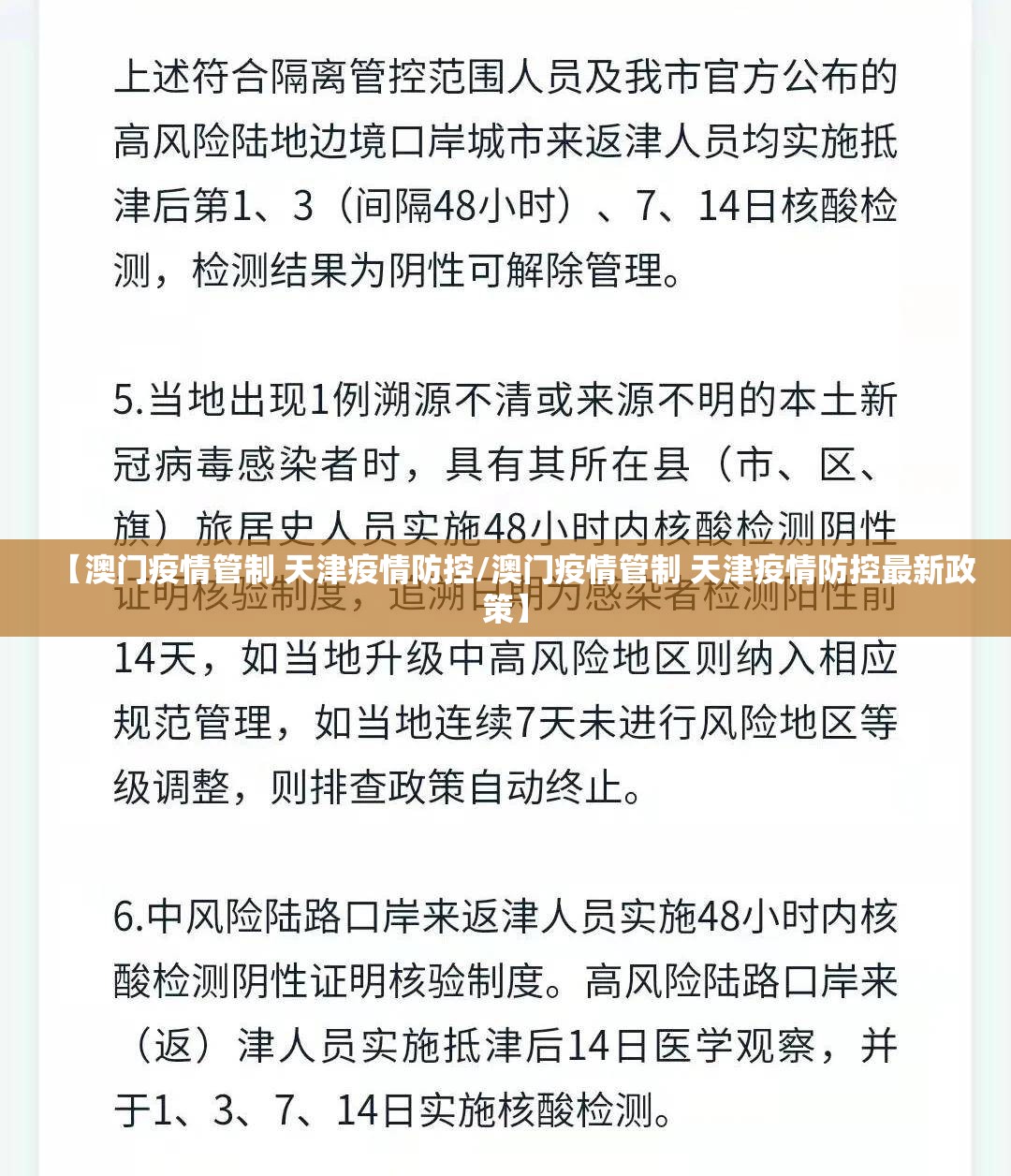 【澳门疫情管制 天津疫情防控/澳门疫情管制 天津疫情防控最新政策】