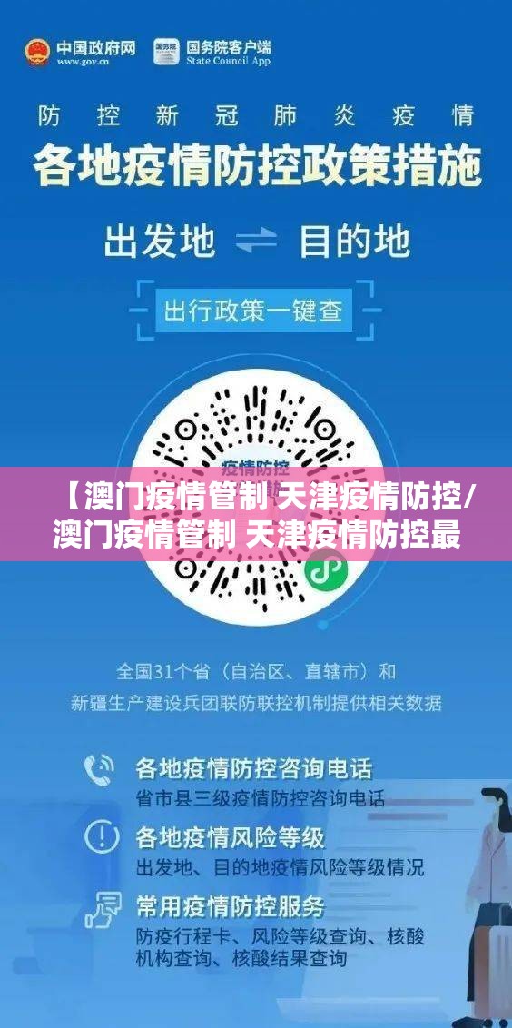 【澳门疫情管制 天津疫情防控/澳门疫情管制 天津疫情防控最新政策】