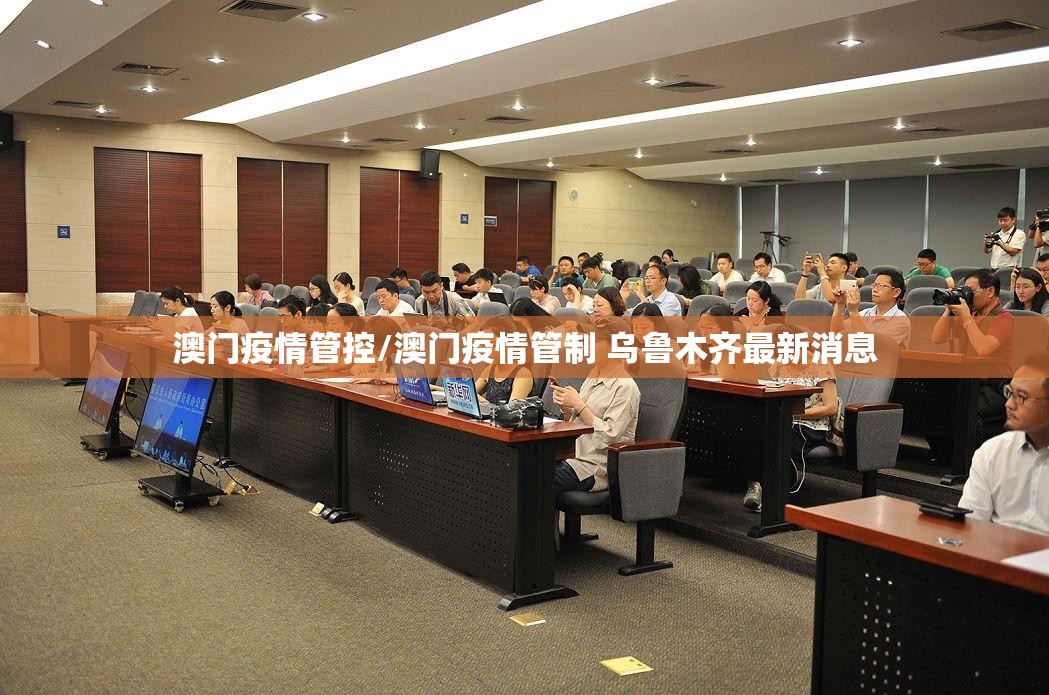 澳门疫情管控/澳门疫情管制 乌鲁木齐最新消息