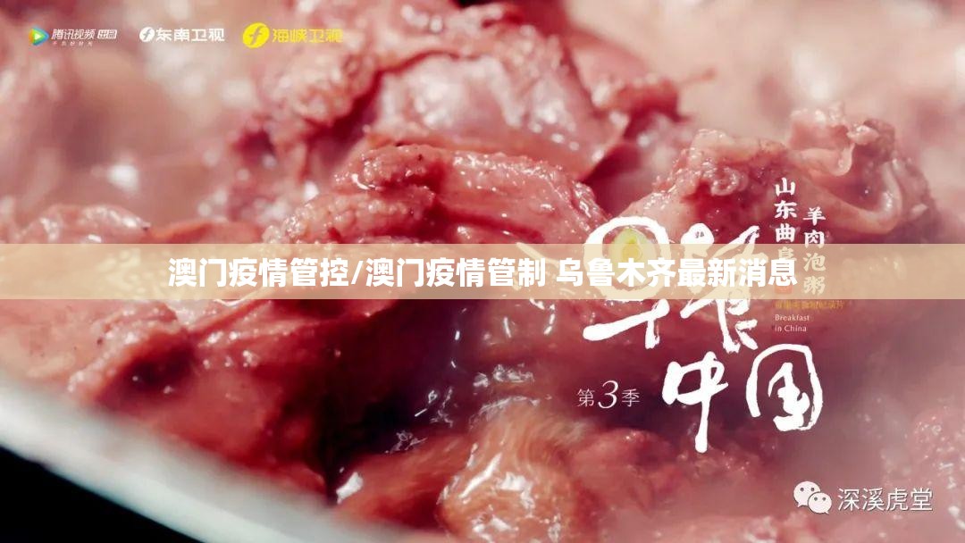 澳门疫情管控/澳门疫情管制 乌鲁木齐最新消息