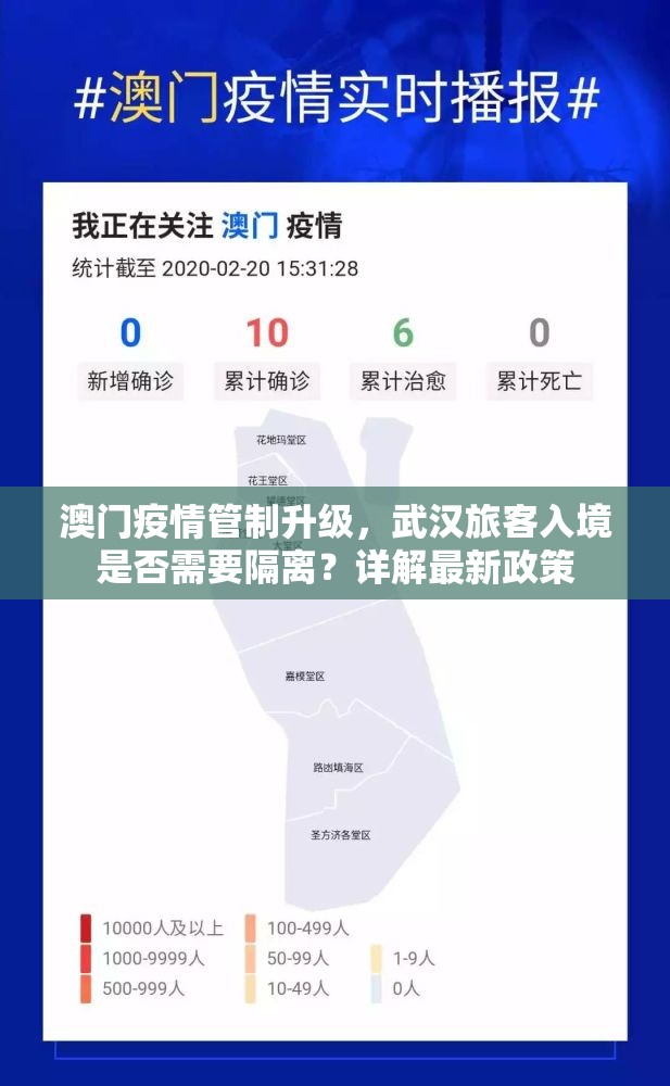 澳门疫情管制升级，武汉旅客入境是否需要隔离？详解最新政策