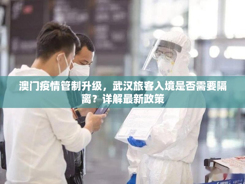 澳门疫情管制升级，武汉旅客入境是否需要隔离？详解最新政策