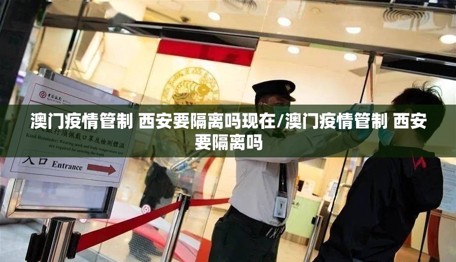 澳门疫情管制 西安要隔离吗现在/澳门疫情管制 西安要隔离吗