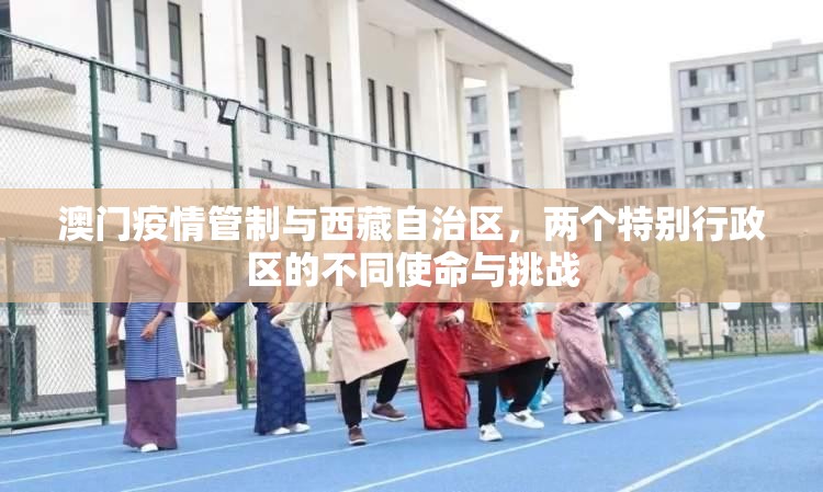 澳门疫情管制与西藏自治区，两个特别行政区的不同使命与挑战