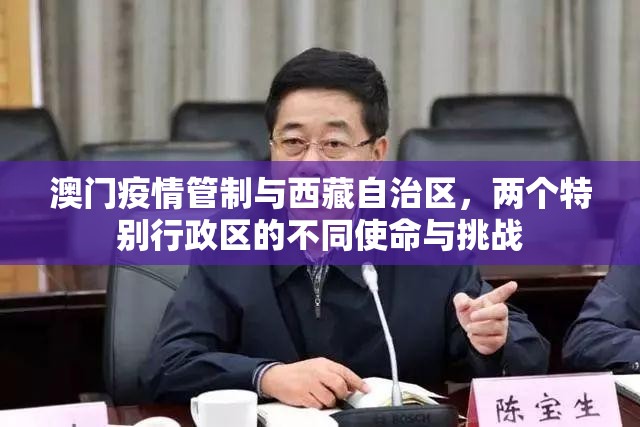 澳门疫情管制与西藏自治区，两个特别行政区的不同使命与挑战