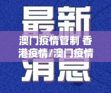 澳门疫情管制 香港疫情/澳门疫情管制 香港疫情管控
