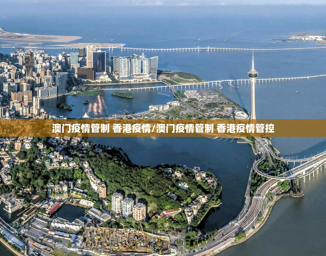 澳门疫情管制 香港疫情/澳门疫情管制 香港疫情管控