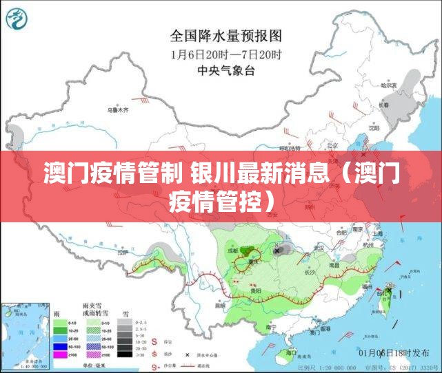 澳门疫情管制 银川最新消息（澳门疫情管控）