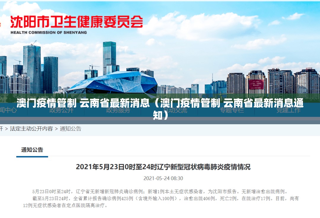 澳门疫情管制 云南省最新消息（澳门疫情管制 云南省最新消息通知）