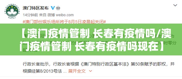 【澳门疫情管制 长春有疫情吗/澳门疫情管制 长春有疫情吗现在】