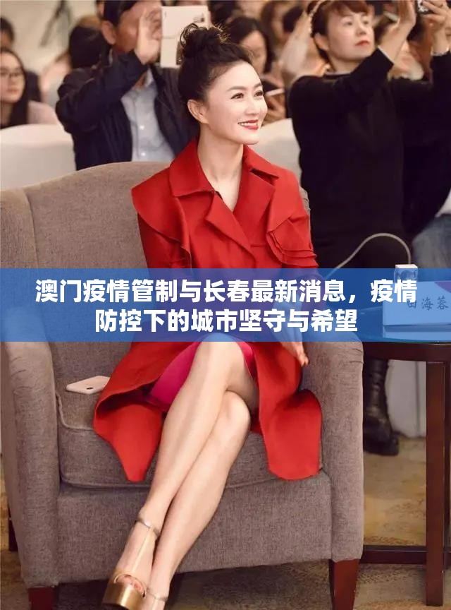 澳门疫情管制与长春最新消息，疫情防控下的城市坚守与希望