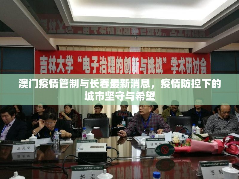 澳门疫情管制与长春最新消息，疫情防控下的城市坚守与希望