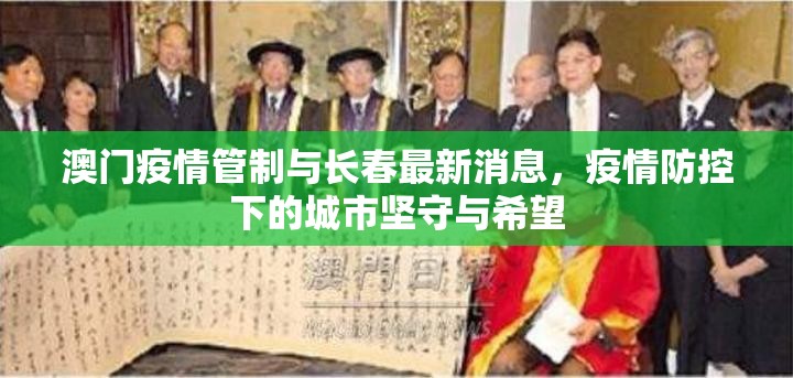 澳门疫情管制与长春最新消息，疫情防控下的城市坚守与希望
