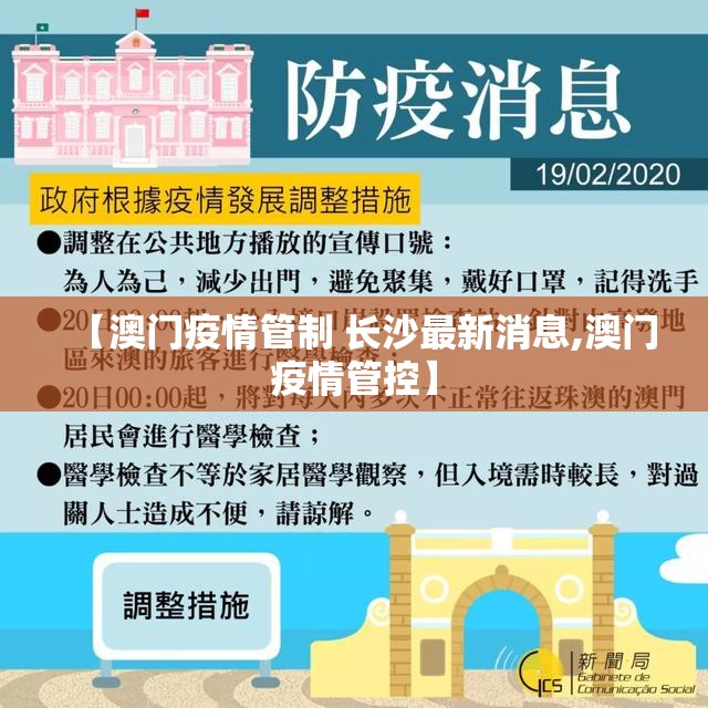 【澳门疫情管制 长沙最新消息,澳门疫情管控】