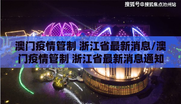 澳门疫情管制 浙江省最新消息/澳门疫情管制 浙江省最新消息通知