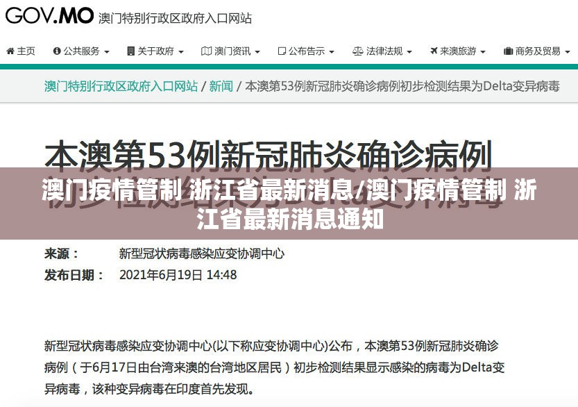 澳门疫情管制 浙江省最新消息/澳门疫情管制 浙江省最新消息通知