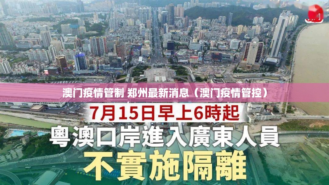 澳门疫情管制 郑州最新消息（澳门疫情管控）