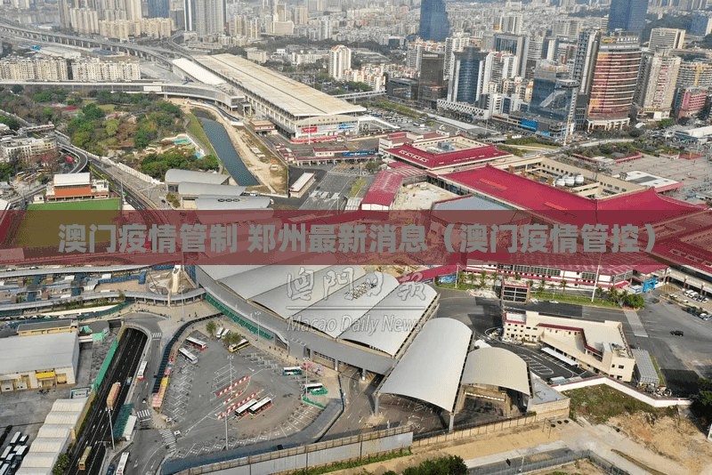 澳门疫情管制 郑州最新消息（澳门疫情管控）