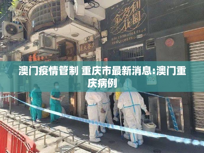 澳门疫情管制 重庆市最新消息:澳门重庆病例