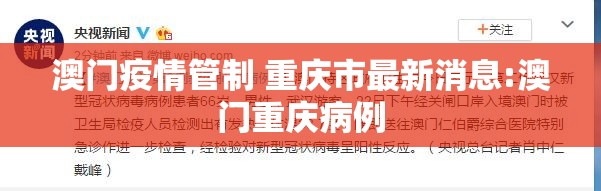 澳门疫情管制 重庆市最新消息:澳门重庆病例