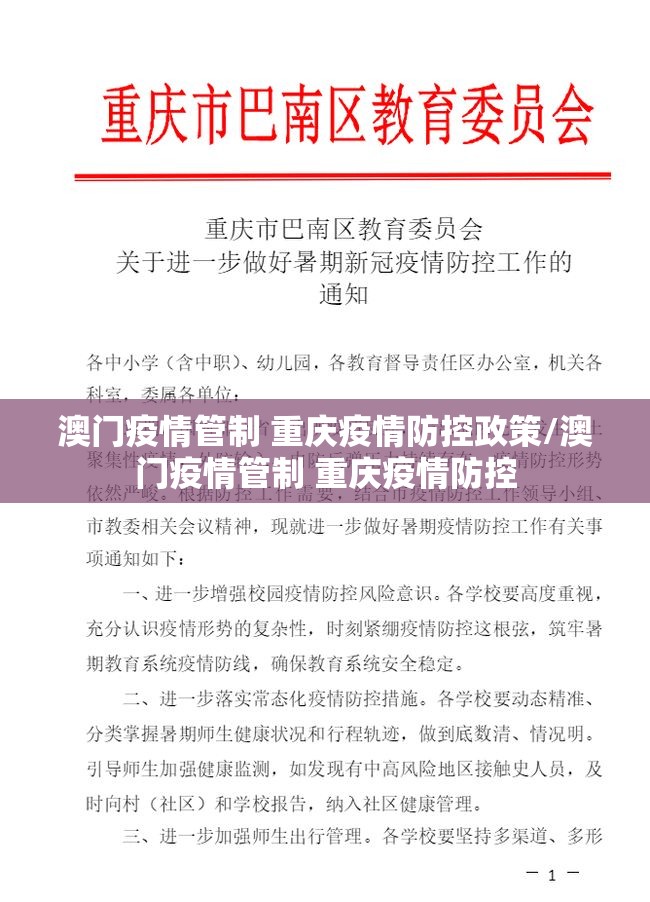 澳门疫情管制 重庆疫情防控政策/澳门疫情管制 重庆疫情防控