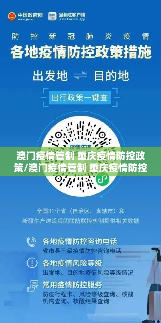 澳门疫情管制 重庆疫情防控政策/澳门疫情管制 重庆疫情防控