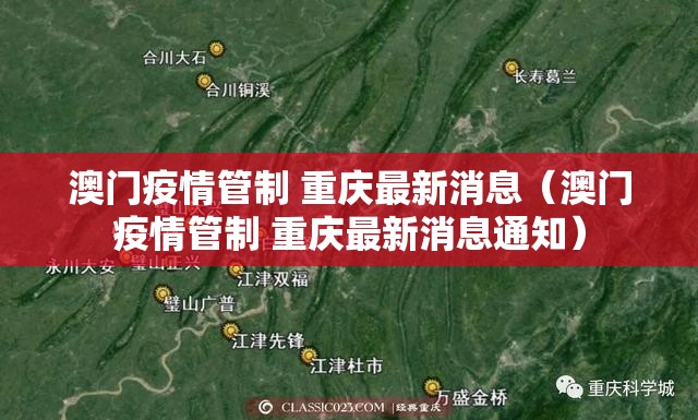 澳门疫情管制 重庆最新消息（澳门疫情管制 重庆最新消息通知）