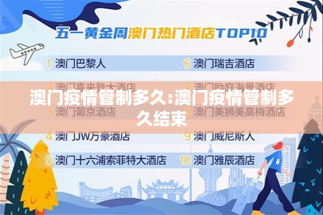澳门疫情管制多久:澳门疫情管制多久结束