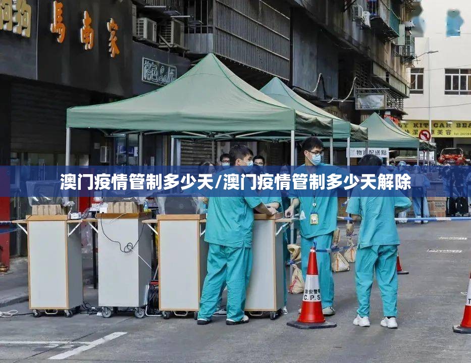 澳门疫情管制多少天/澳门疫情管制多少天解除