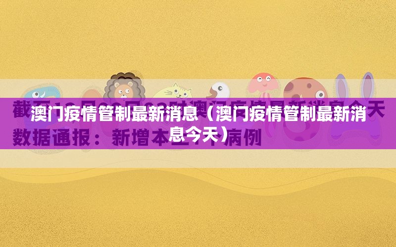 澳门疫情管制最新消息（澳门疫情管制最新消息今天）
