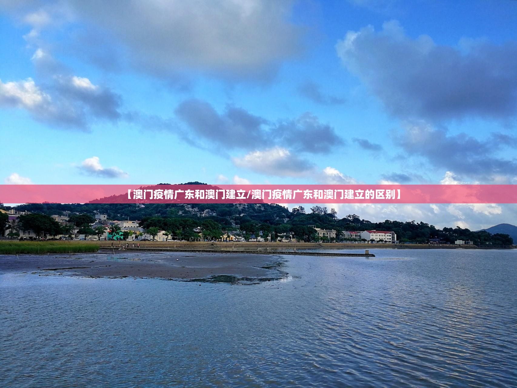 【澳门疫情广东和澳门建立/澳门疫情广东和澳门建立的区别】