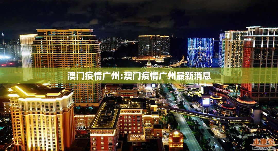 澳门疫情广州:澳门疫情广州最新消息