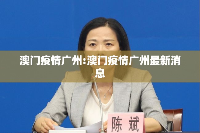 澳门疫情广州:澳门疫情广州最新消息
