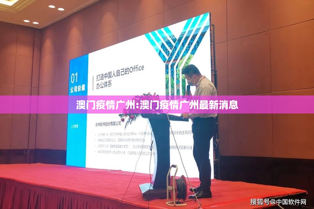 澳门疫情广州:澳门疫情广州最新消息