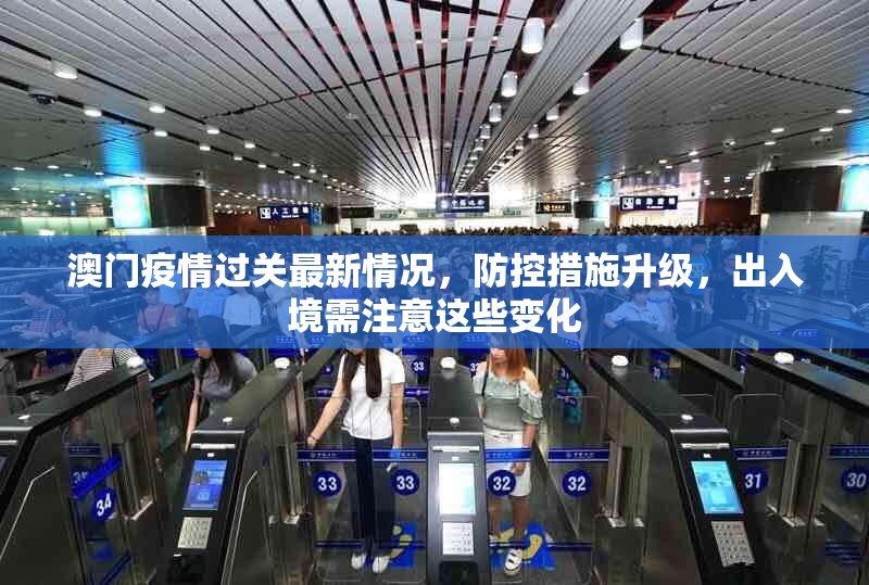 澳门疫情过关最新情况，防控措施升级，出入境需注意这些变化