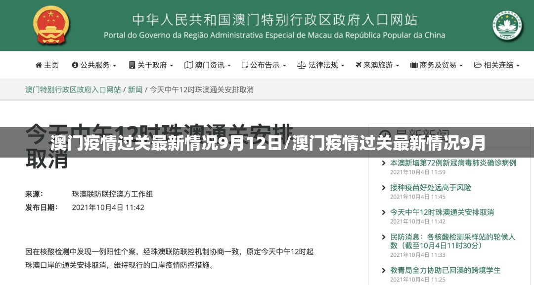 澳门疫情过关最新情况9月12日/澳门疫情过关最新情况9月