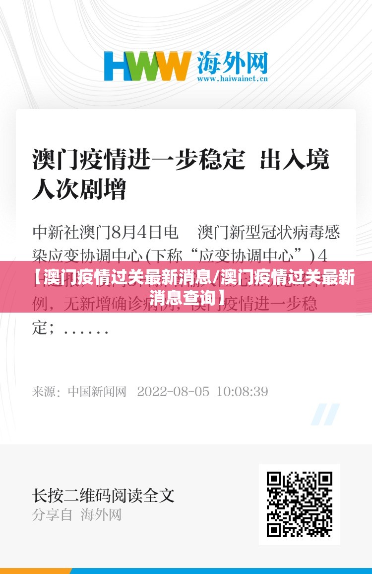 【澳门疫情过关最新消息/澳门疫情过关最新消息查询】