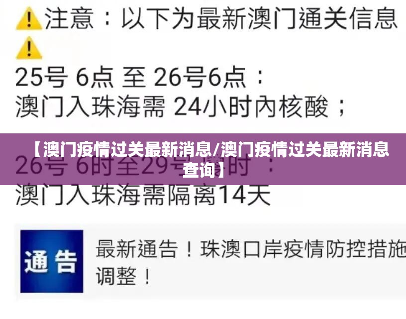 【澳门疫情过关最新消息/澳门疫情过关最新消息查询】