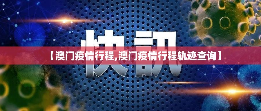 【澳门疫情行程,澳门疫情行程轨迹查询】