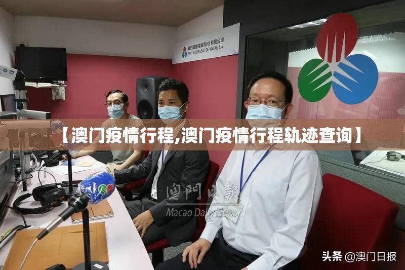 【澳门疫情行程,澳门疫情行程轨迹查询】