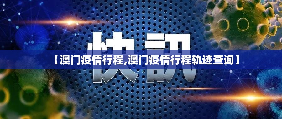 【澳门疫情行程,澳门疫情行程轨迹查询】