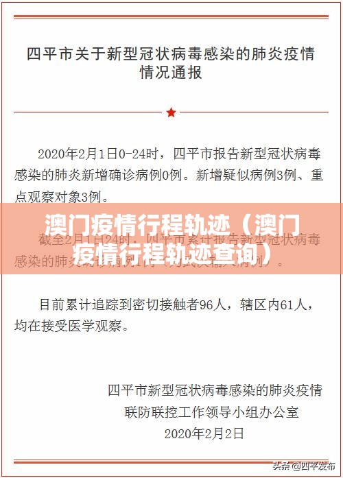 澳门疫情行程轨迹（澳门疫情行程轨迹查询）
