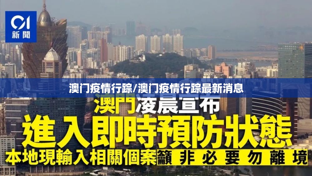 澳门疫情行踪/澳门疫情行踪最新消息