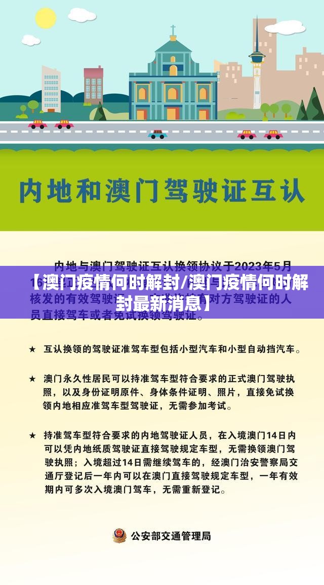 【澳门疫情何时解封/澳门疫情何时解封最新消息】
