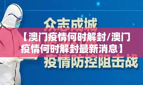 【澳门疫情何时解封/澳门疫情何时解封最新消息】