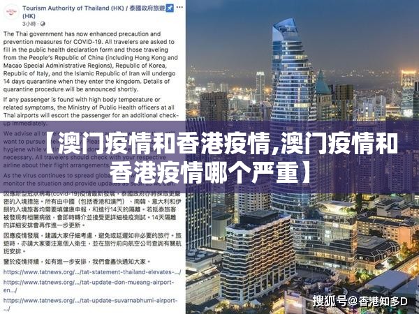 【澳门疫情和香港疫情,澳门疫情和香港疫情哪个严重】