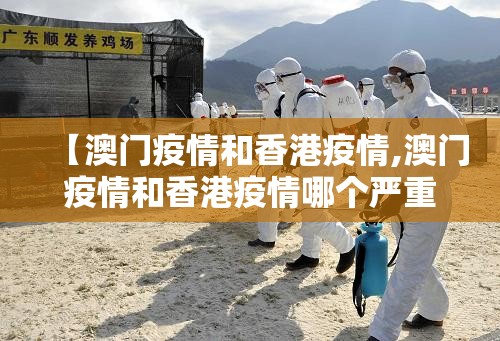 【澳门疫情和香港疫情,澳门疫情和香港疫情哪个严重】