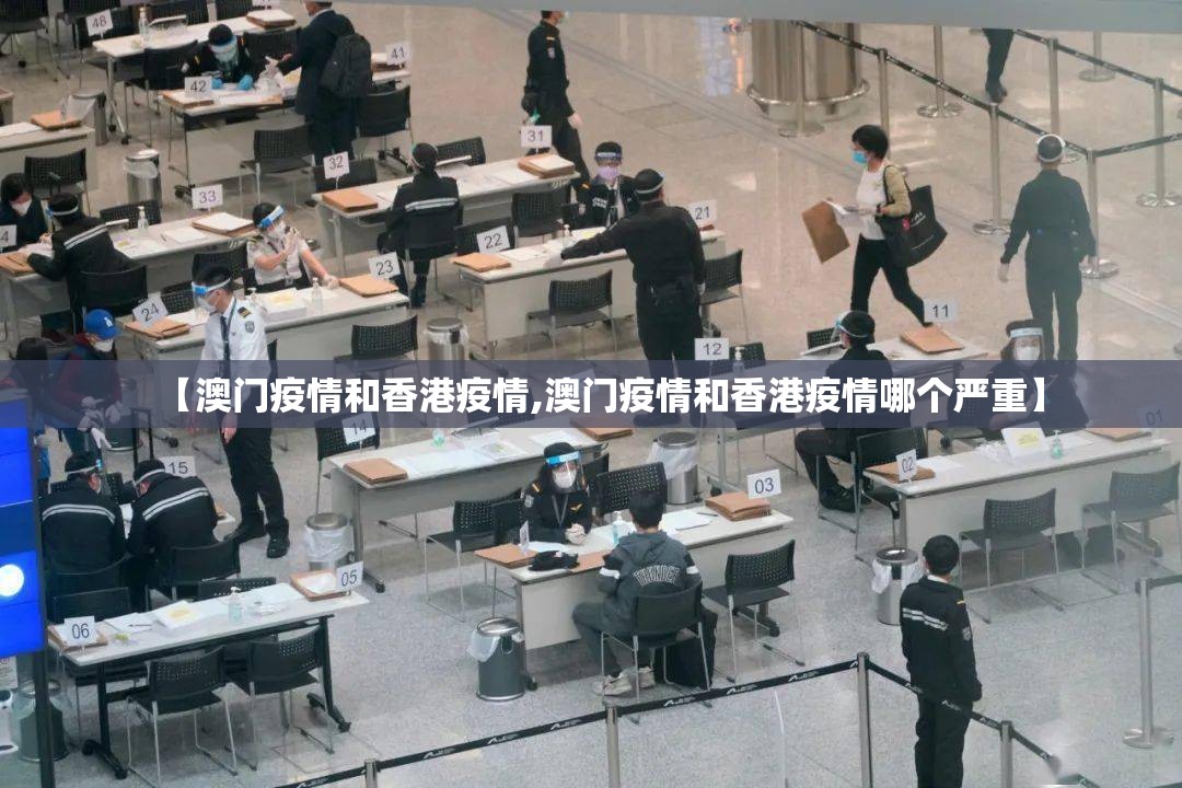 【澳门疫情和香港疫情,澳门疫情和香港疫情哪个严重】